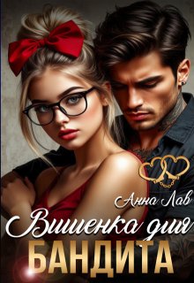 Вишенка для бандита