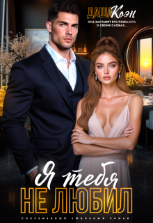Я тебя не любил...