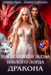 Навязанная жена наглого лорда Дракона
