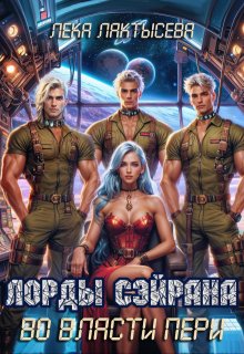 Лорды Сэйрана. Во власти Пери