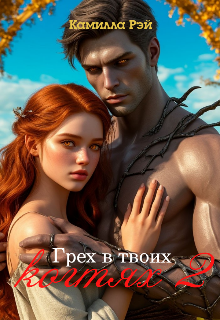 Грех в твоих когтях 2