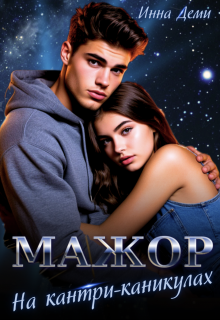 Мажор на кантри-каникулах