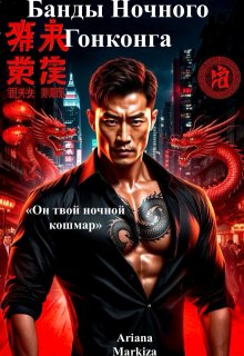 Банды Ночного Гонконга
