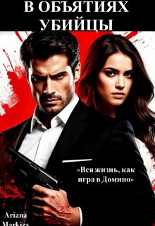 В Объятиях Убийцы