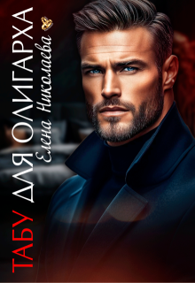 Табу для олигарха