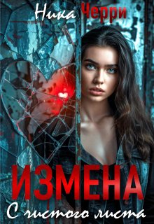 Измена. С чистого листа