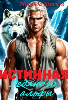 Истинная ледяного альфы. В плену у зверя