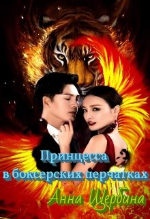 Принцесса в боксерских перчатках