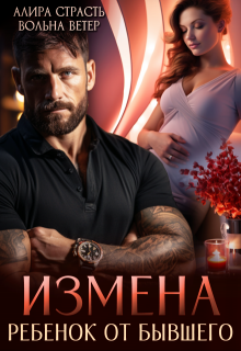 Измена. Ребенок от бывшего