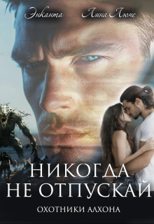 Никогда не отпускай