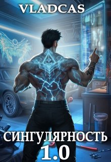 Сингулярность 1.0