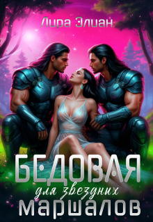 Бедовая для звездных маршалов