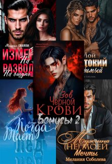 Бонусы2: Жестокий любимый, Вампиры, Лед, Измена, Риккардо.