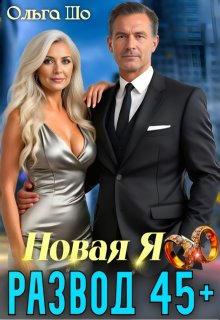 Развод 45+. Новая Я