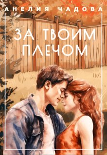 За твоим плечом