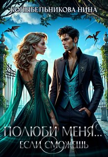 Полюби меня...если сможешь