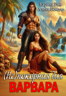 (не)покорная для варвара
