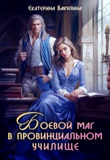 Боевой маг в провинциальном училище