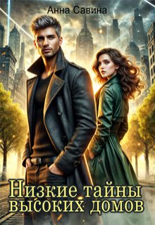 Низкие тайны высоких домов