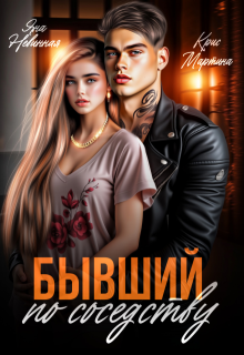 Бывший по соседству