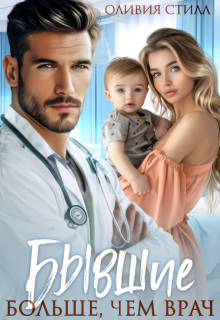 Бывшие. Больше, чем врач