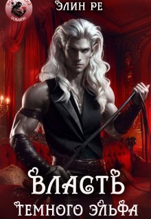 Власть тёмного эльфа