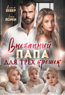 Внезапный папа для трех крошек