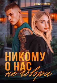 Никому о нас не говори