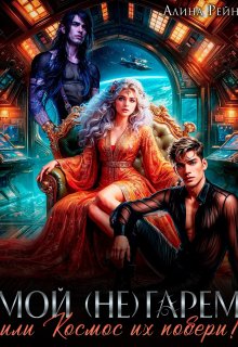 Мой (не) гарем, или Космос их побери!