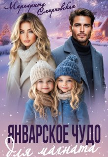 Январское чудо для магната