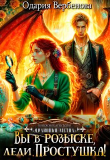 Агентство "Драконья метка". Вы в розыске, леди Простушка!