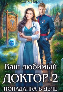 Попаданка в деле, или Ваш любимый доктор - 2