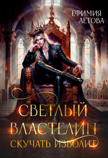 Светлый властелин скучать изволит