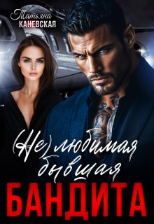 (не)любимая бывшая бандита