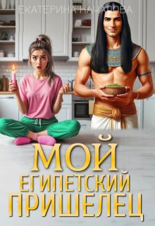 Мой египетский пришелец