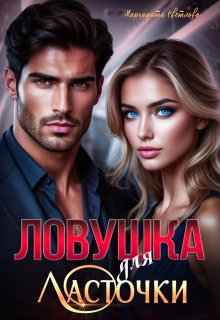 "Ловушка для Ласточки"