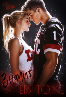 Значит, я тебя тоже