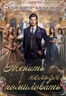 Женить нельзя помиловать