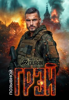 Позывной "Грэй"