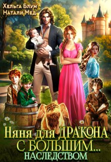 Няня для дракона с большим... наследством