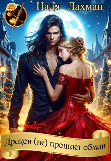 Дракон (не) прощает обман