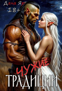 Чужие традиции