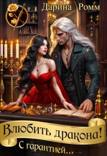 Влюбить дракона! С гарантией...