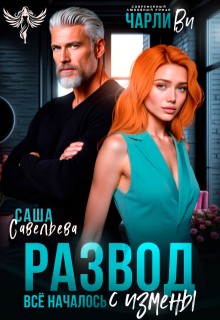 Развод. Всё началось с измены