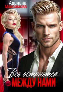 Все останется между нами