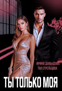 Ты - только моя