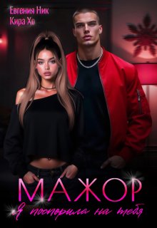 Мажор. Я поспорила на тебя