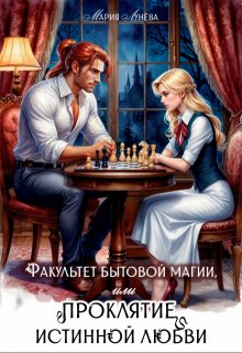 Факультет бытовой магии, или Проклятие истинной любви.