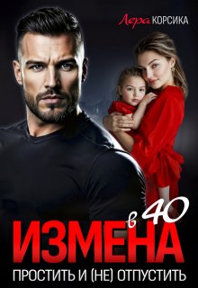 Измена в 40. Простить и (не)отпустить