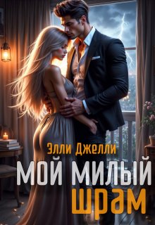 Мой милый шрам